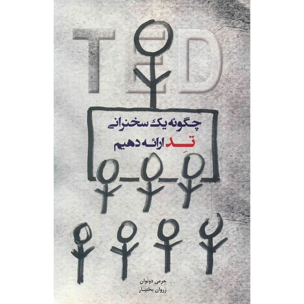 کتاب چگونه یک سخنرانی تد ارائه دهیم اثر جرمی دونوان کتاب چگونه یک سخنرانی تد ارائه دهیم اثر جرمی دونوان