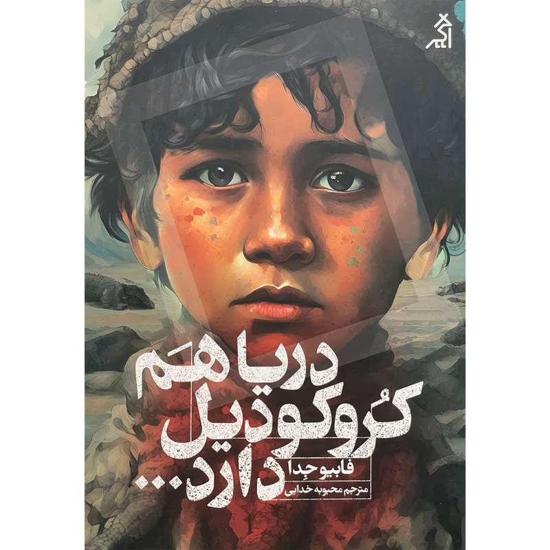 کتاب دريا هم كروكوديل دارد اثر فابيو جدا انتشارات اگر