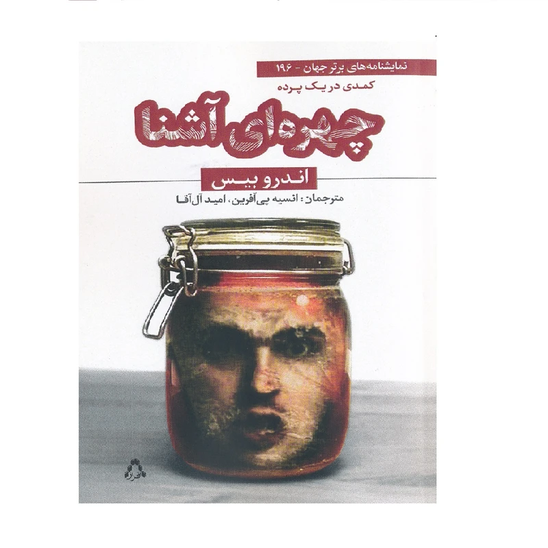 كتاب چهراه اي آشنا اثر اندروبيس نشر افراز