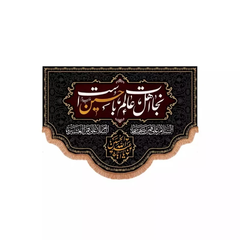 پرچم خدمتگزاران مدل کتیبه محرم طرح نجات اهل عالم با حسین است کد 40002362