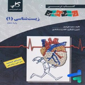کتاب زیست10 زیر ذربین اثرمجید علی نوری انتشارات  زیر ذره بین