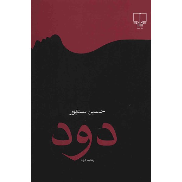 نقد و بررسی کتاب دود اثر حسین سناپور توسط خریداران