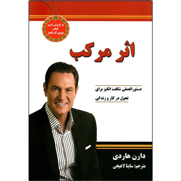 کتاب اثر مرکب اثر دارن هاردی کتاب اثر مرکب اثر دارن هاردی