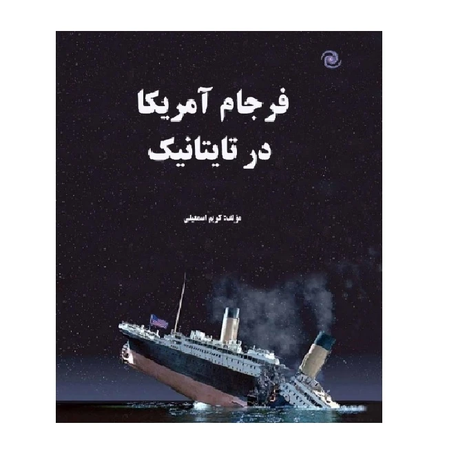 کتاب فرجام آمریکا در تایتانیک اثر کریم اسمعیلی انتشارات کهکشان علم