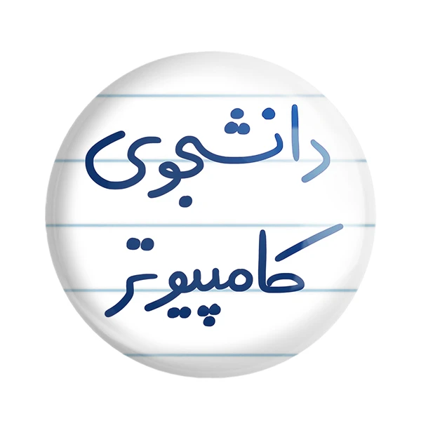 مگنت خندالو طرح دانشجوی کامپیوتر کد 5726