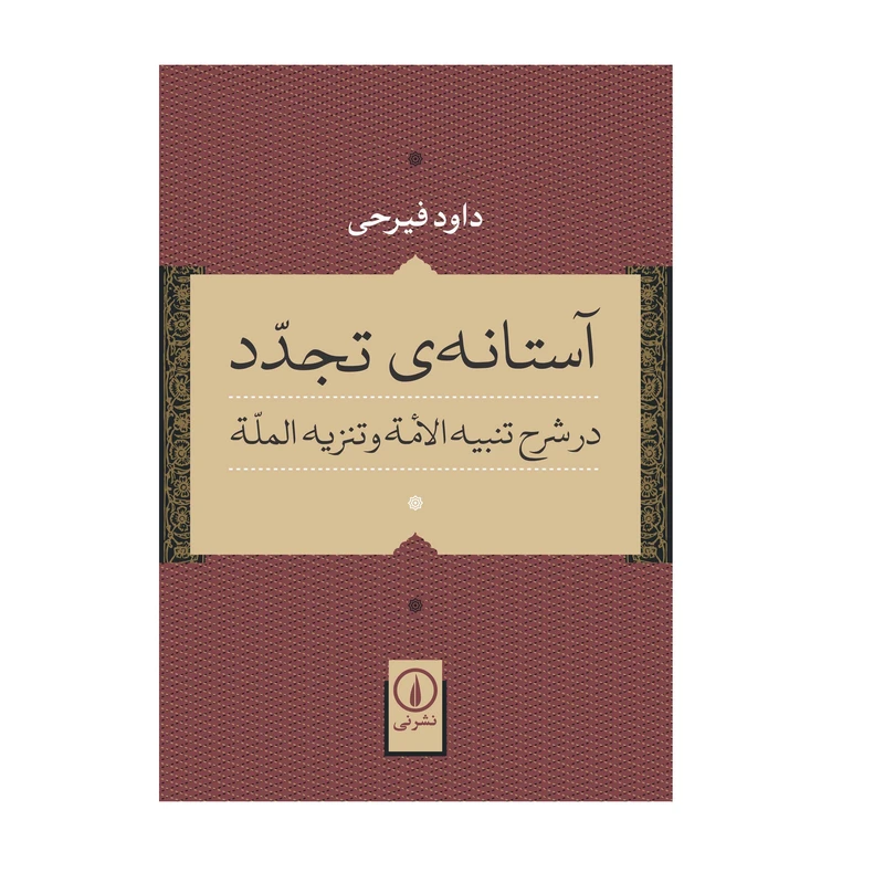 کتاب آستانه ی تجدد در شرح تنبیه الامه و تنزیه المله اثر داود فیرحی نشر نی