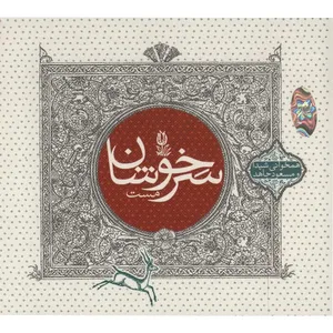 آلبوم موسیقی سرخوشان مست - شیدا و مسعود جاهد