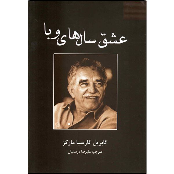 کتاب عشق سال های وبا اثر گابریل گارسیا مارکز کتاب عشق سال های وبا اثر گابریل گارسیا مارکز