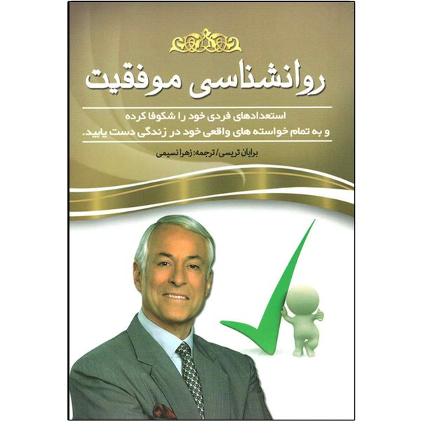 کتاب روانشناسی موفقیت اثر برایان تریسی کتاب روانشناسی موفقیت اثر برایان تریسی