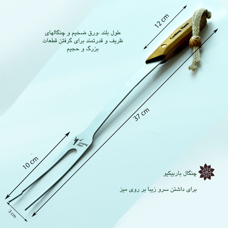 چنگال باربیکیو کوکینگ فلیم مدل BS45