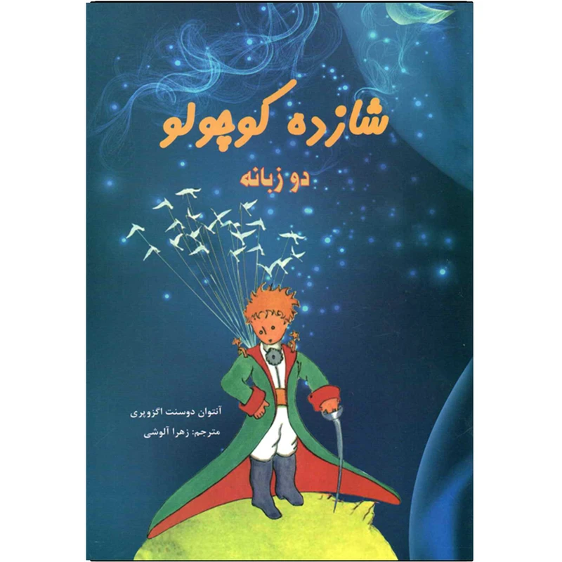 کتاب شازده کوچولو اثر آنتوان دوسنت آگزوپری