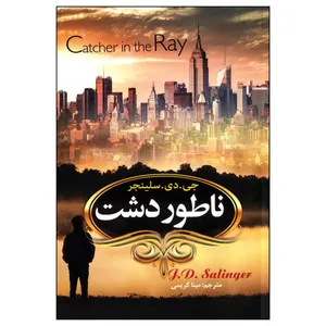 کتاب ناطور دشت اثر جروم دیوید سلینجر انتشارات آوای ماندگار