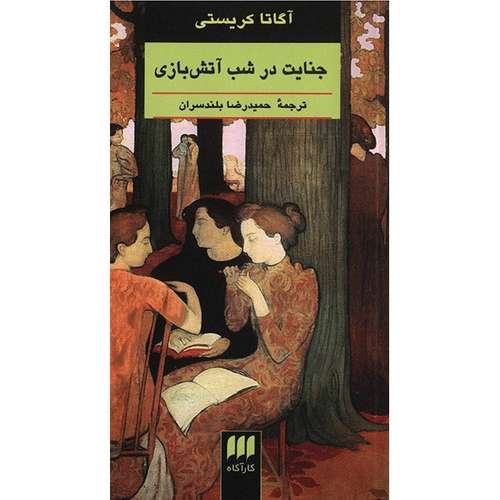 کتاب جنایت در شب آتش بازی اثر آگاتا کریستی