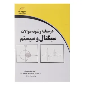کتاب درسنامه و نمونه سوالات سیگنال و سیستم اثر عارف شاه منصوریان