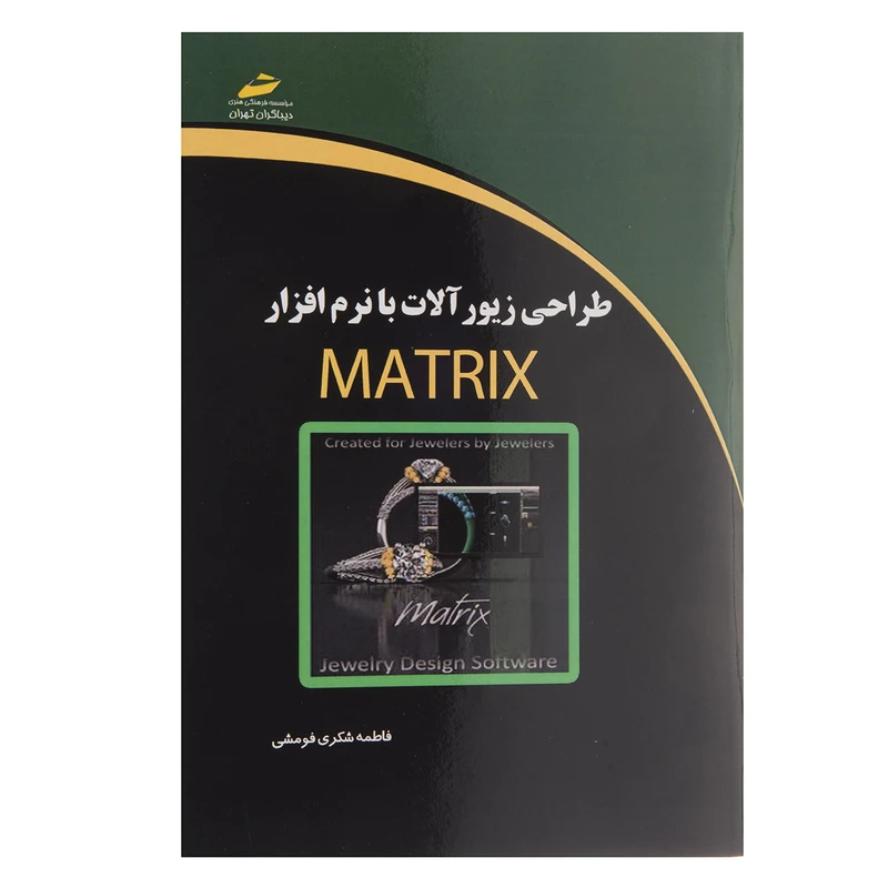 کتاب طراحی زیورآلات با نرم افزار Matrix اثر فاطمه شکری فومشی