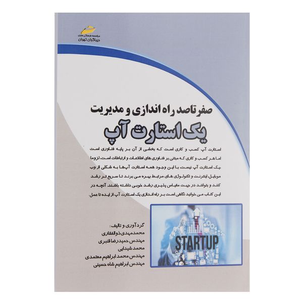 کتاب صفر تا صد راه اندازی و مدیریت یک استارت آپ اثر جمعی از نویسندگان کتاب صفر تا صد راه اندازی و مدیریت یک استارت آپ اثر جمعی از نویسندگان