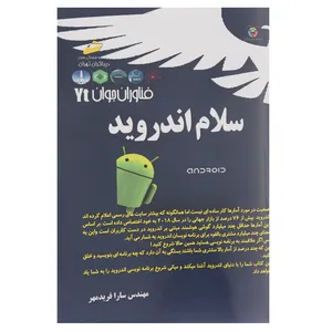 کتاب سلام اندروید اثر سارا فریدمهر