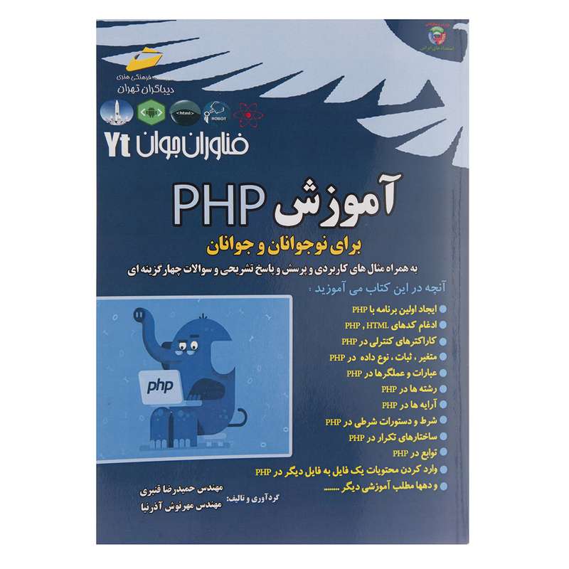 کتاب آموزش PHP برای نوجوانان و جوانان اثر حمیدرضا قنبری