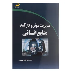 کتاب مدیریت موثر و کارآمد منابع انسانی اثر محمد رضا اخوان همدانی