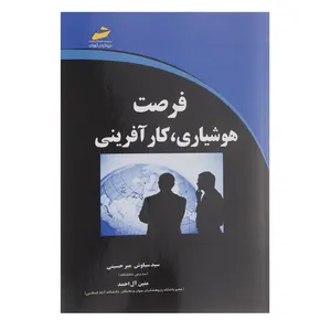 کتاب فرصت هوشیاری کارآفرینی اثر سیاوش میرحسینی