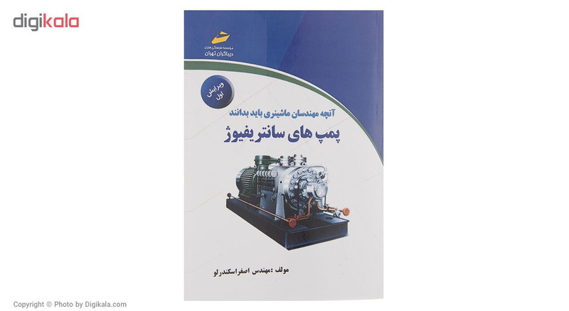 کتاب آنچه مهندسان ماشینری باید بدانند، پمپ های سانتریفیوژ ویرایش اول اثر اصغر اسکندرلو انتشارات دیباگران تهران کتاب آنچه مهندسان ماشینری باید بدانند، پمپ های سانتریفیوژ ویرایش اول اثر اصغر اسکندرلو انتشارات دیباگران تهران