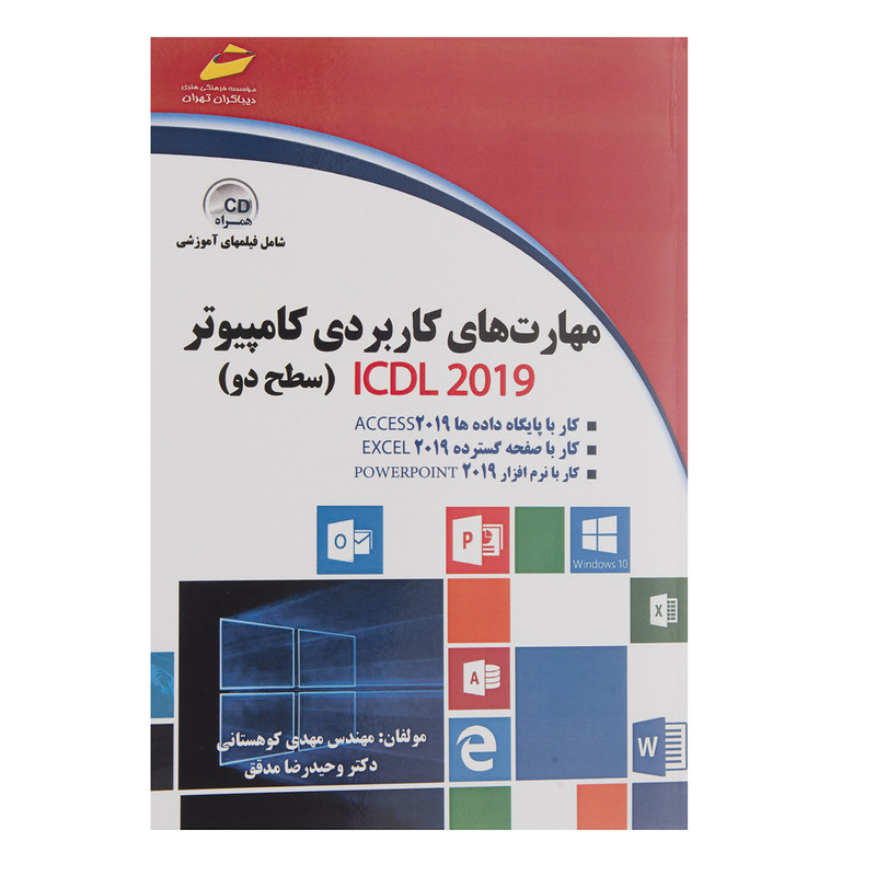 کتاب مهارت های کاربردی کامپیوتر ICDL 2019 سطح دو اثر مهدی کوهستانی و وحیدرضا مدقق
انتشارات دیباگران تهران