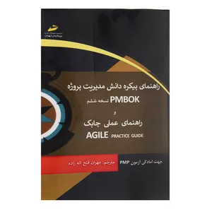 کتاب راهنمای پیکره دانش مدیریت پروژه نسخه ششم و راهنمای عملی چابک اثر جمعی از نویسندگان