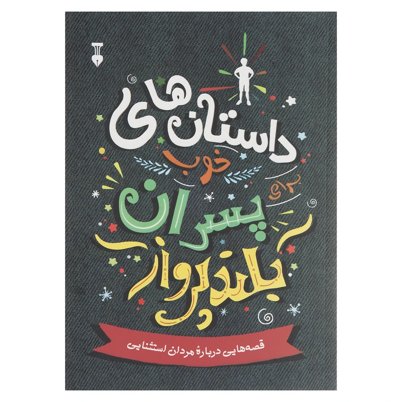 کتاب داستان های خوب برای پسران بلند پرواز اثر بن بروکس انتشارات نشر نو