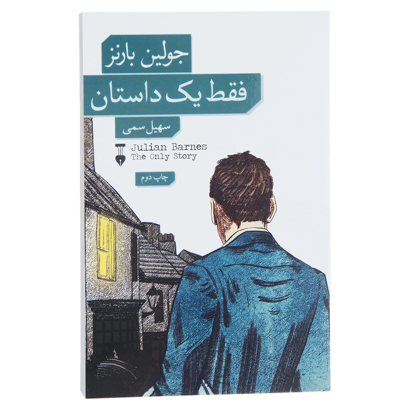 کتاب فقط یک داستان اثر جولین بارنز