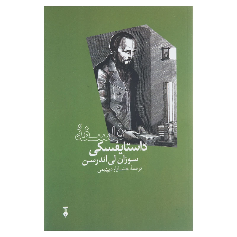 کتاب فلسفه داستایفسکی اثر سوزان لی اندرسن