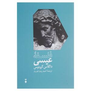 کتاب فلسفه عیسی اثر داگلاس گروتوس