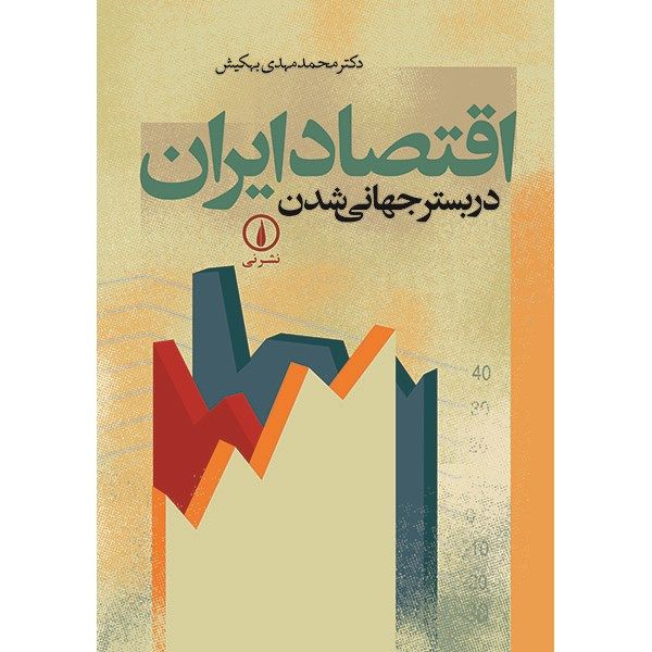 کتاب اقتصاد ایران در بستر جهانی شدن اثر محمدمهدی بهکیش کتاب اقتصاد ایران در بستر جهانی شدن اثر محمدمهدی بهکیش