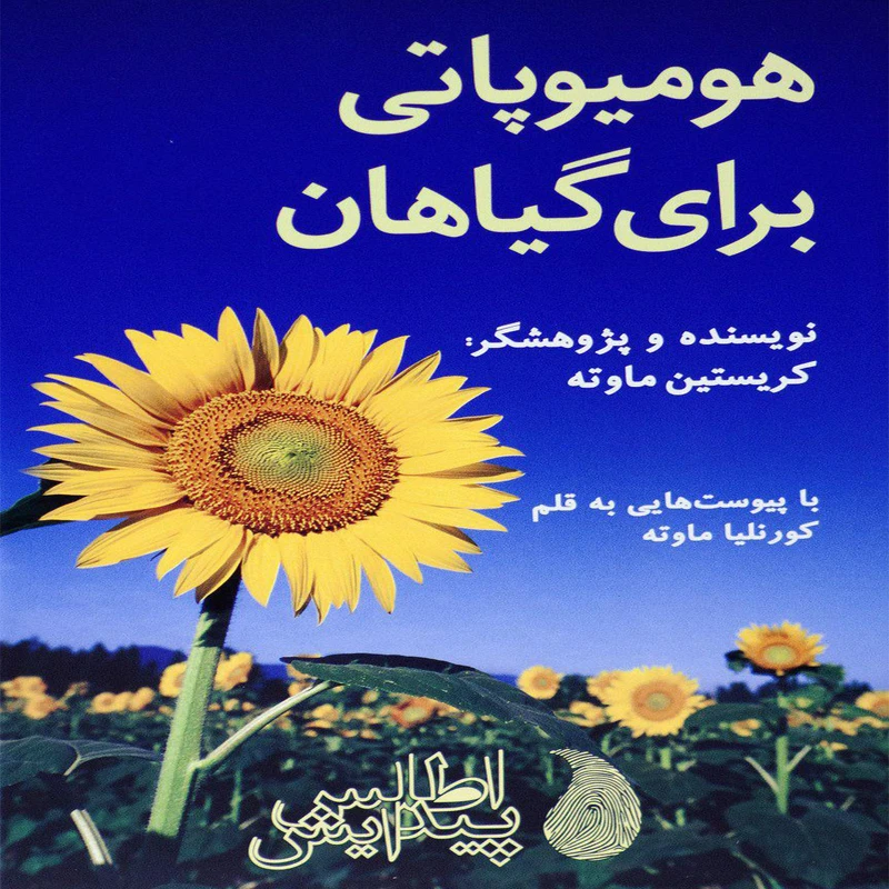 کتاب هومیوپاتی برای گیاهان اثر کریستین ماوته