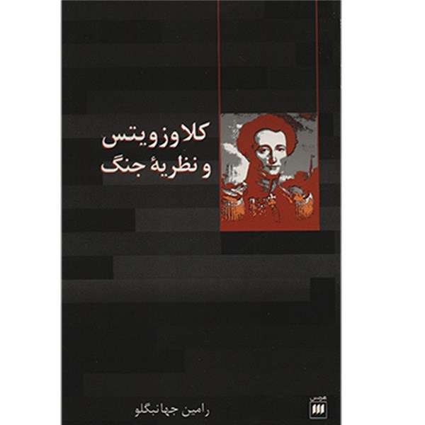 کتاب کلاوزویتس و نظریه جنگ اثر رامین جهانبگلو