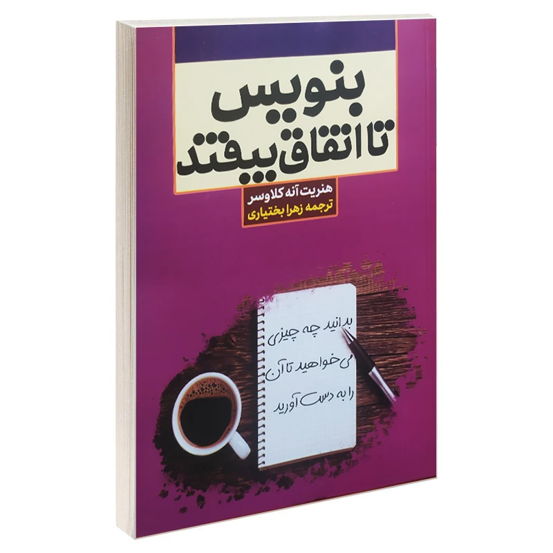 کتاب بنویس تا اتفاق بیفتد اثر هنریت آنه کلاوسر ترجمه زهرا بختیاری انتشارات آراستگان چاپ اول