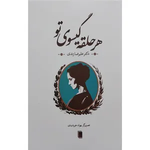 کتاب هر حلقه گیسوی تو اثر دکتر علیرضا زندی انتشارات روشنگران و مطالعات زنان