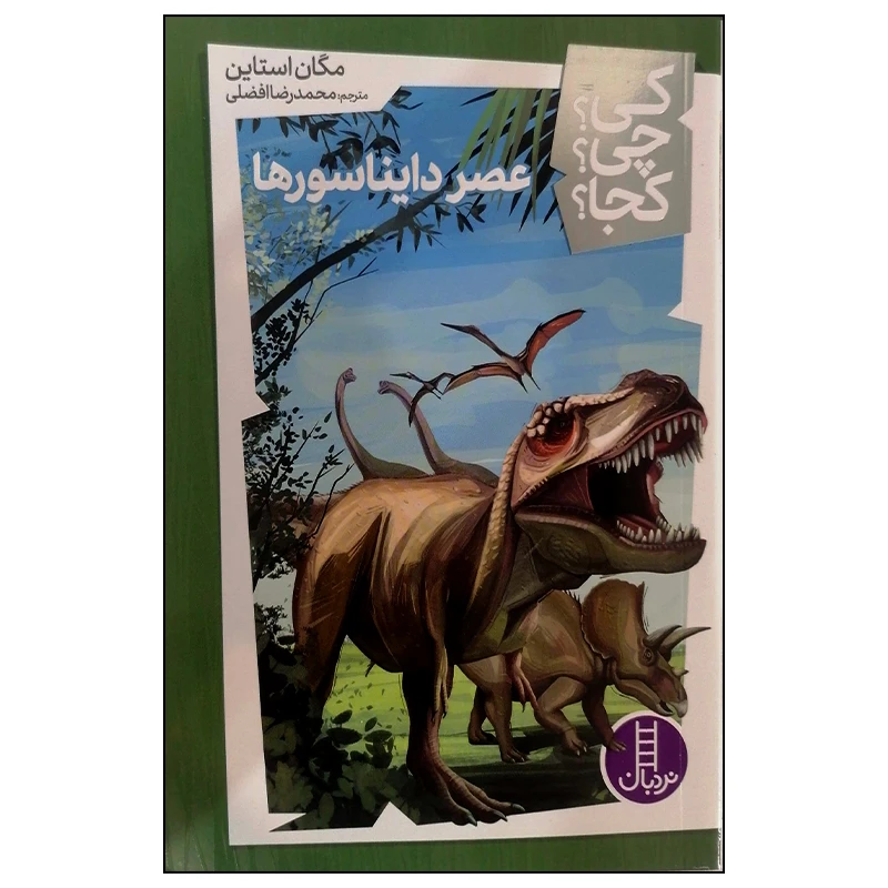 کتاب عصر دایناسورها اثر مگان استاین انتشارات فنی ایران