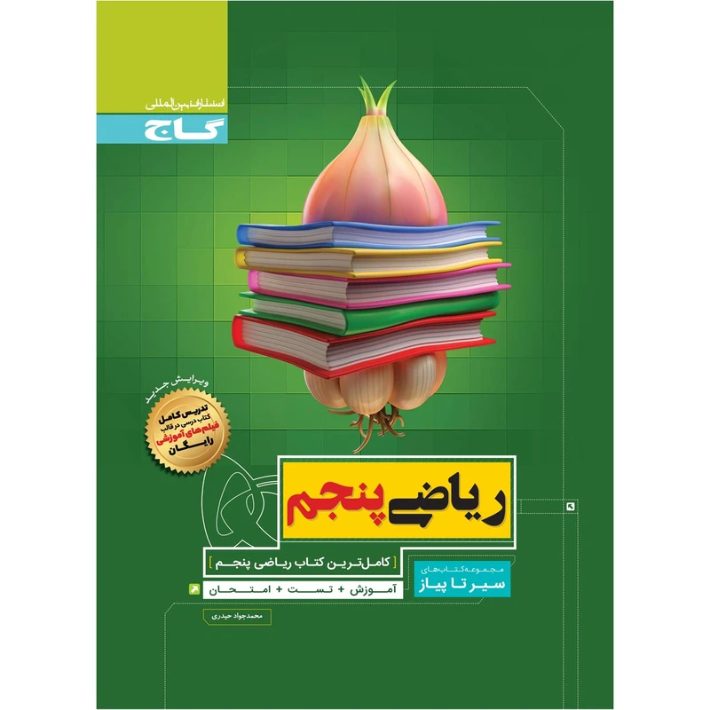 کتاب ریاضی پنجم سری سیر تا پیاز اثر محمد جواد حیدری انتشارات بین المللی گاج