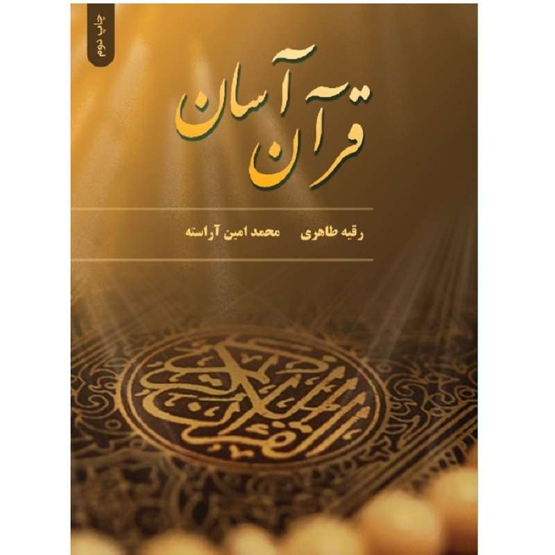 کتاب قرآن آسان اثر محمد امین آراسته و رقیه طاهری انتشارات کتاب ریرا