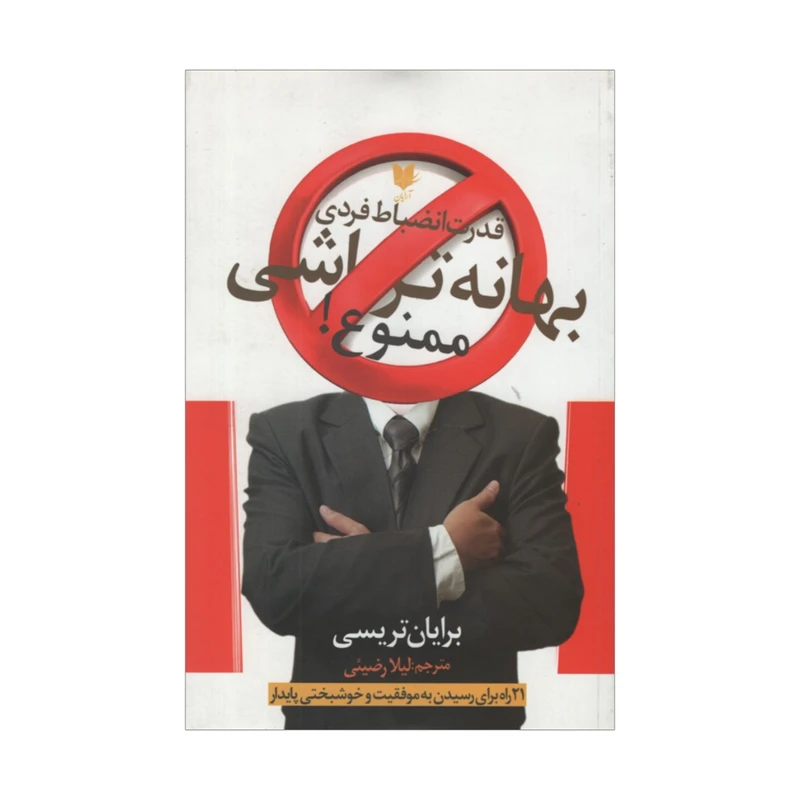 کتاب بهانه تراشی ممنوع اثر برایان تریسی انتشارات آرایان