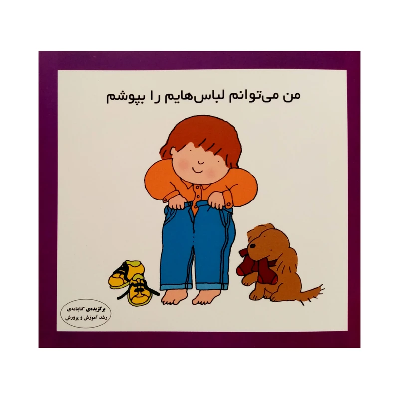 كتاب من مي توانم لباس هايم را بپوشم اثر كارن اريكسون انتشارات فرشتگان