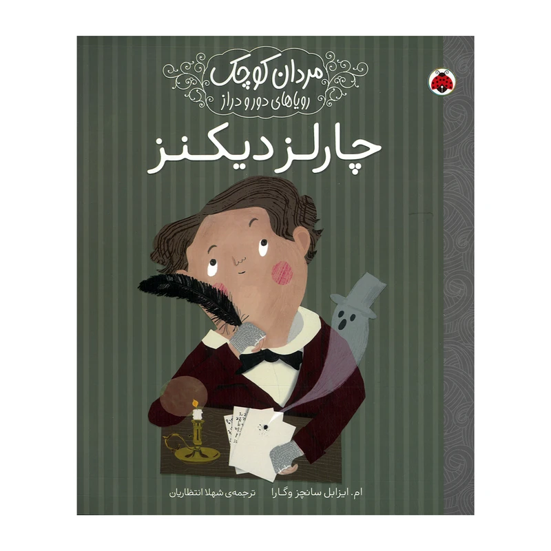 کتاب چارلز دیکنز اثر ام ایزابل سانچز وگارا ترجمه شهلا انتظاریان انتشارات شهر قلم