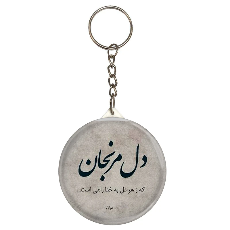 جاکلیدی طرح شعر مولانا دل مرنجان که ز هر دل به خدا راهی است مدل S12063 