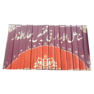 کتاب مناهل الابرار فی تلخیص بحار الانوار اثر محمدباقر مجلسی انتشارات آفاق معرفت 14 جلدی