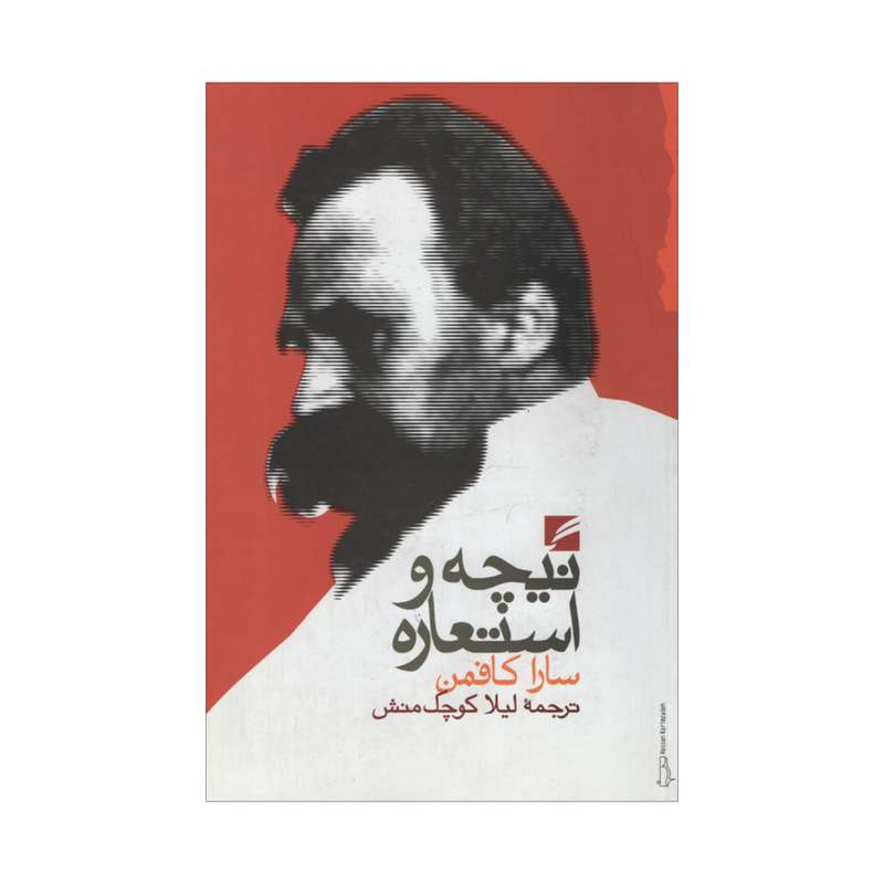 کتاب نیچه و استعاره اثر سارا کافمن انتشارات گام نو