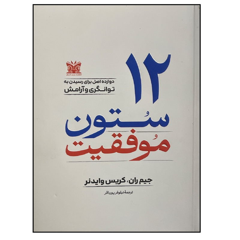 کتاب 12 ستون موفقیت اثر جیم ران و کریس وایدنر ترجمه نیلوفر پورباقر انتشارات پارس اندیش