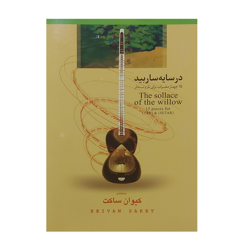 کتاب در سایه سار بید 15 چهارمضراب برای تار و سه تار اثر کیوان ساکت انتشارات مولف