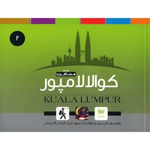 کتاب راهنمای کاربردی سفر به کوالالامپور اثر امیر صرامی