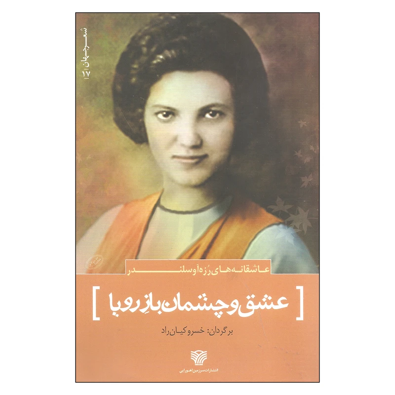 کتاب عاشقانه های رزه آوسلندر عشق و چشمان باز رویا اثر رزه آوسلندر انتشارات سرزمین اهورایی