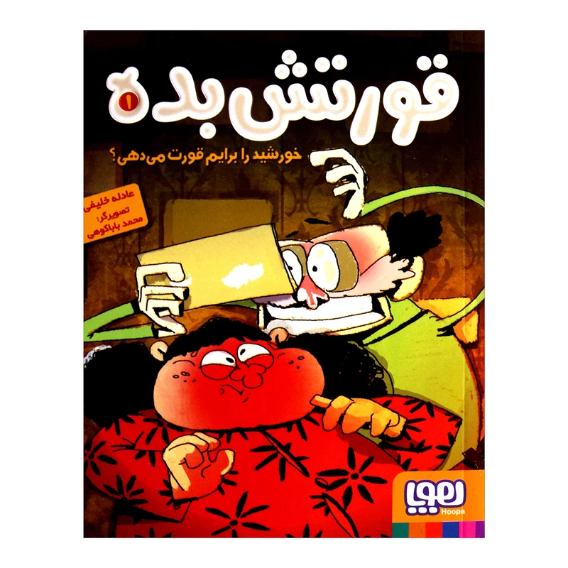 کتاب قورتش بده 1 خورشید را برایم قورت می دهی اثر عادله خلیفی